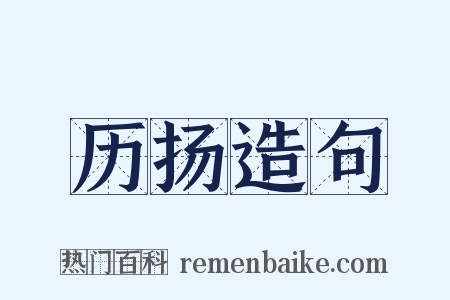 历扬造句是什么意思的图片